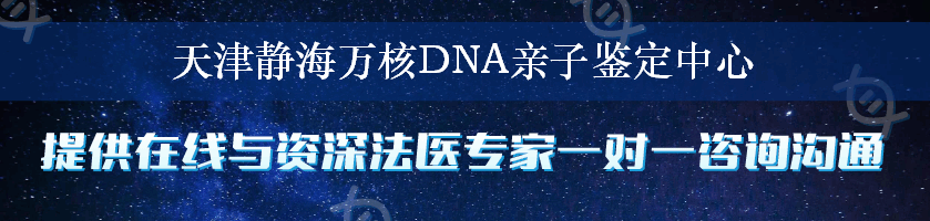 天津静海万核DNA亲子鉴定中心